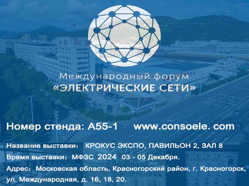 Conso Electrical akan menyertai Rangkaian Elektrik Rusia 2024 dalam EKSPO CROCUS